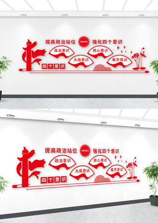 树立四个意识标语党建文化墙 树立四个意识标语党建文化墙
