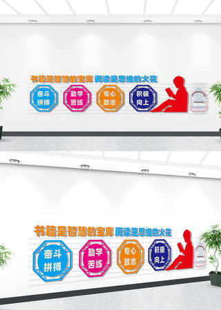 阅读室文化墙 阅读室文化墙