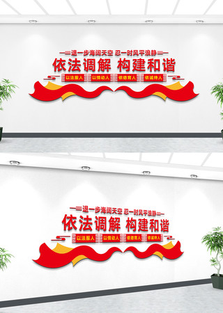 党建调解中心文化墙 党建调解中心文化墙