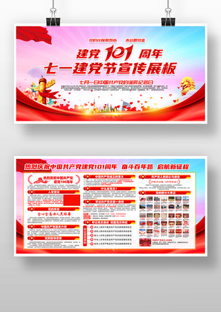 七一建党节建党101周年展板 七一建党节建党101周年展板
