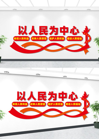 打造以人民为中心文化墙 打造以人民为中心文化墙