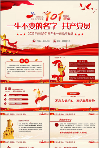 七一建党节党员干部专题党课PPT 七一建党节党员干部专题党课PPT