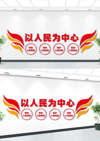以人民为中心文化墙 以人民为中心文化墙