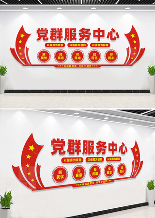 党群服务中心文化墙标语 党群服务中心文化墙标语
