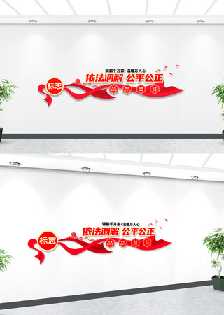 调解室标语口号社区文化墙 调解室标语口号社区文化墙