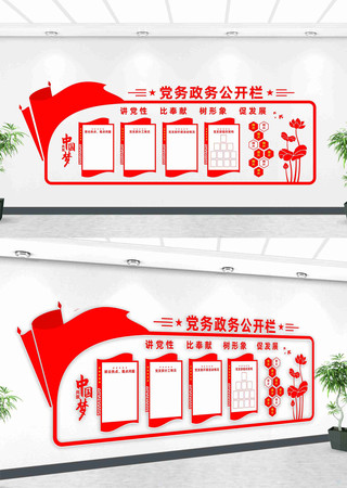 党务公开栏文化墙 党务公开栏文化墙