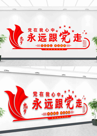 永远跟党走党建形象墙 永远跟党走党建形象墙