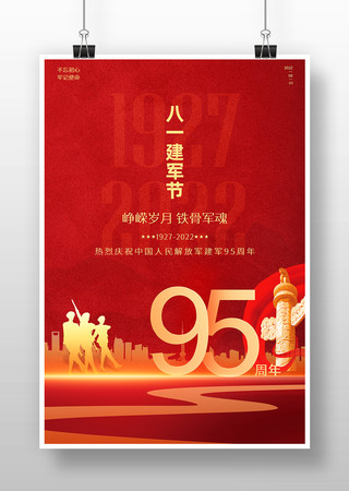 党建建军95周年八一建军节海报 党建建军95周年八一建军节海报
