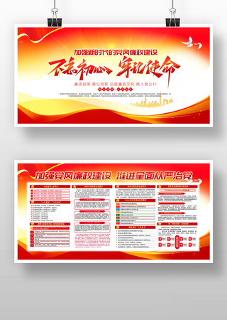 不忘初心牢记使命党风廉政建设宣传栏 不忘初心牢记使命党风廉政建设宣传栏