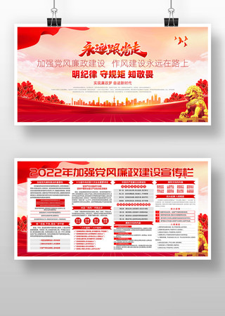 永远跟党走党风廉政建设展板 永远跟党走党风廉政建设展板