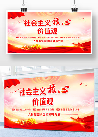社会主义核心价值观党建宣传展板 社会主义核心价值观党建宣传展板