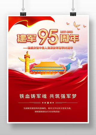 95周年八一建军节海报