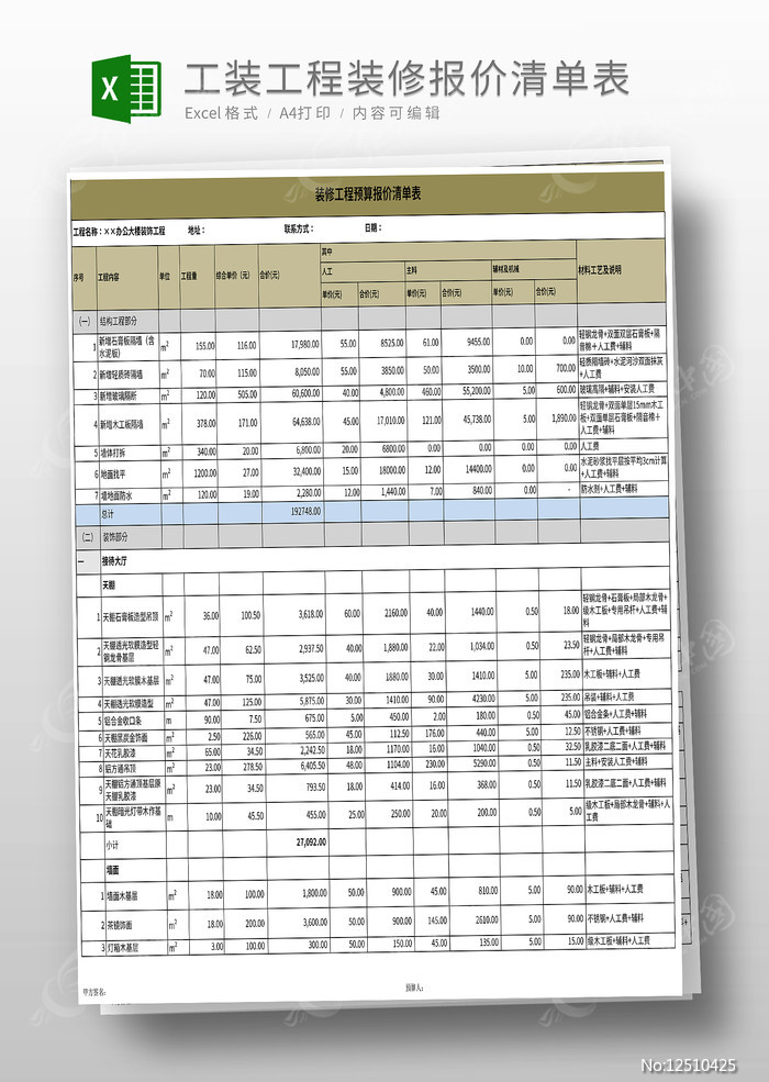 工装装修工程报价清单表Excel模板