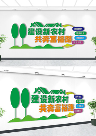 建设新农村文化墙 建设新农村文化墙