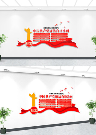 廉洁自律准则党建文化墙 廉洁自律准则党建文化墙