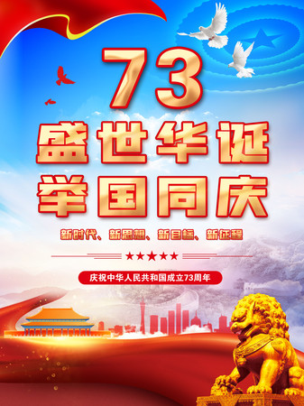 73周年国庆节海报 73周年国庆节海报
