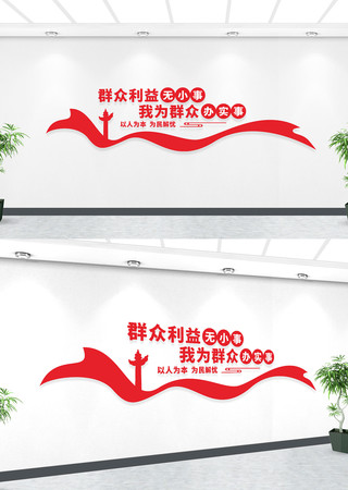群众利益无小事我为群众办实事文化墙 群众利益无小事我为群众办实事文化墙