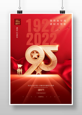 八一建军节95周年海报设计 八一建军节95周年海报设计