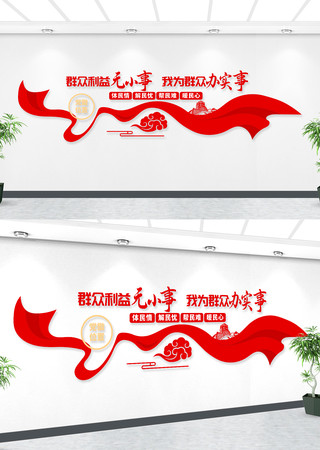 群众利益无小事我为群众办实事党建文化墙 群众利益无小事我为群众办实事党建文化墙