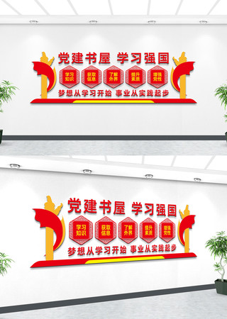 党建书屋文化墙设计 党建书屋文化墙设计