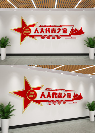 人大代表之家文化墙 人大代表之家文化墙