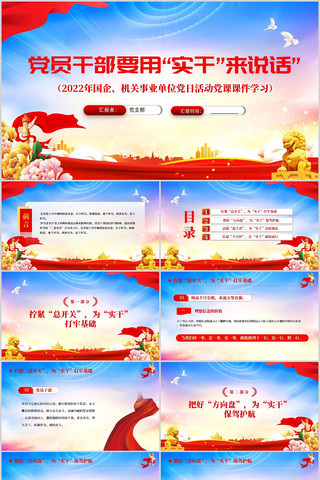 党员干部要用实干来说话PPT ppt