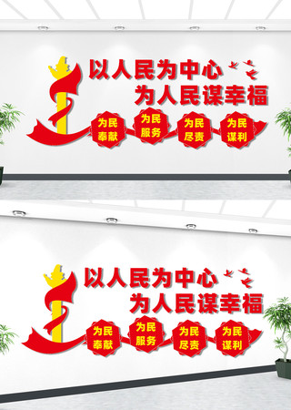 坚持以人民为中心文化墙 坚持以人民为中心文化墙