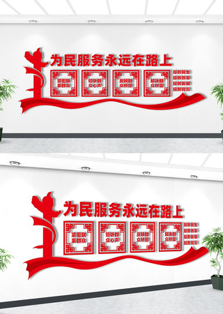 为民服务文化墙 为民服务文化墙