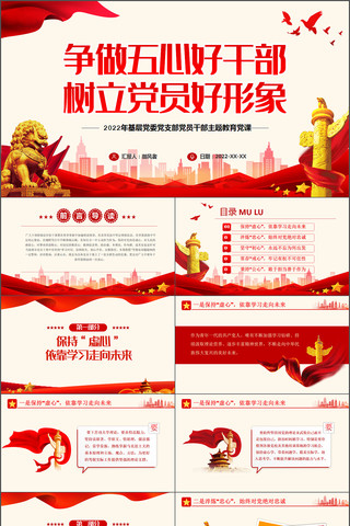 争做五心好干部树立党员好形象PPT 争做五心好干部树立党员好形象PPT