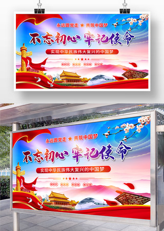 原创不忘初心牢记使命展板 原创不忘初心牢记使命展板