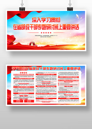 在省部级干部专题研讨班上重要讲话宣传展板 在省部级干部专题研讨班上重要讲话宣传展板