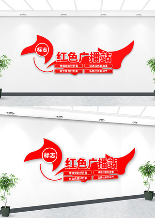 红色广播站党建文化墙 红色广播站党建文化墙