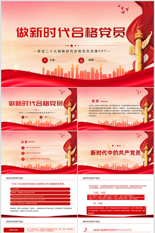新时代合格党员党课PPT pptx