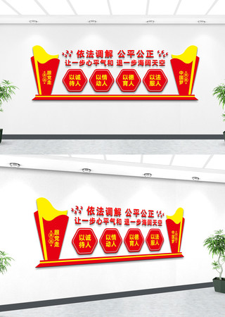 调解文化墙设计 调解文化墙设计