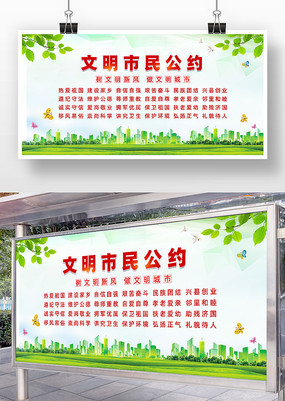 文明市民公约宣传展板