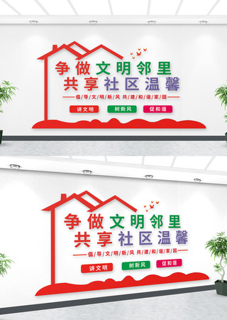 倡导文明社区文化墙 PSD