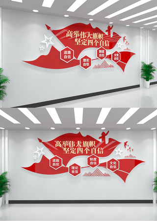 四个自信宣传党建文化墙 四个自信宣传党建文化墙