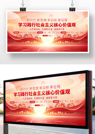 社会主义核心价值观党建展板 社会主义核心价值观党建展板