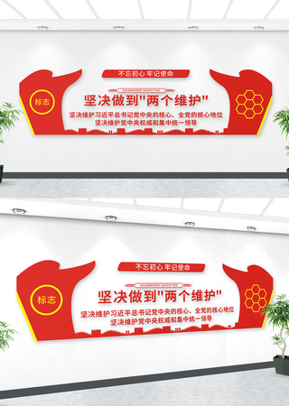 两个维护党建文化墙 两个维护党建文化墙