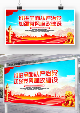 推进全面从严治党加强党风廉政建设展板 推进全面从严治党加强党风廉政建设展板