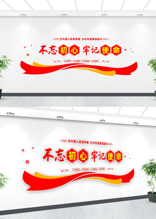 不忘初心牢记使命文化墙设计 不忘初心牢记使命文化墙设计