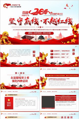 坚守底线不越红线廉洁廉政党日党课PPT 坚守底线不越红线廉洁廉政党日党课PPT