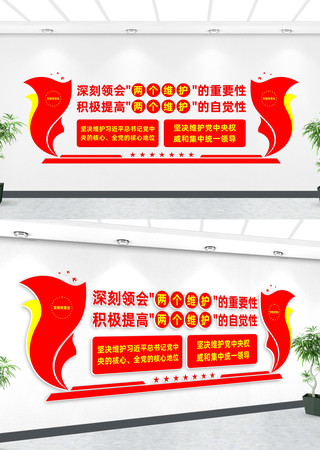 两个维护党建文化墙 两个维护党建文化墙