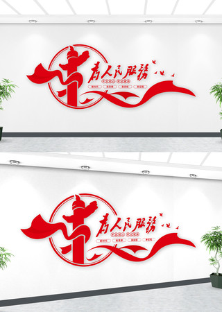 为人民服务党建标语文化墙 为人民服务党建标语文化墙