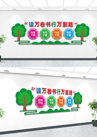 读书文化墙 读书文化墙