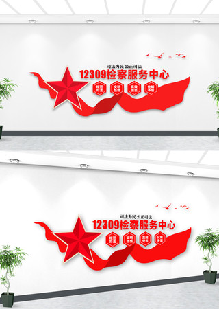 12309检察服务中心文化墙 12309检察服务中心文化墙