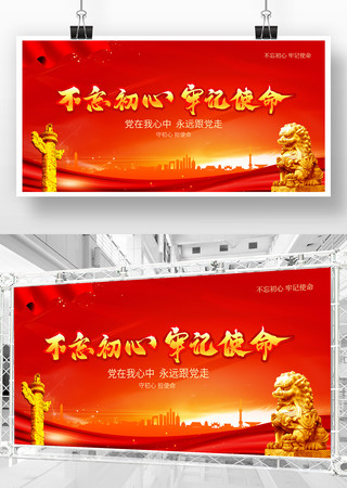 不忘初心牢记使命展板 不忘初心牢记使命展板