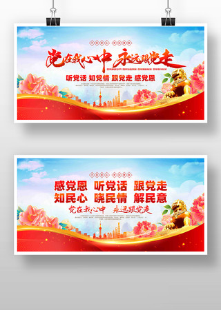 党在我心中永远跟党走党建展板 党在我心中永远跟党走党建展板
