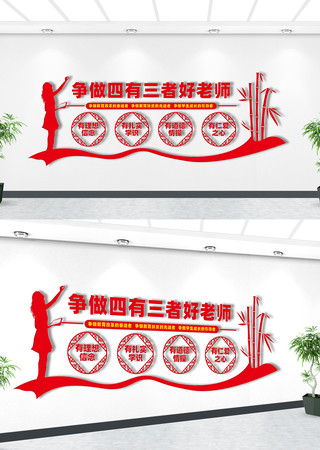 四有教师文化墙 四有教师文化墙