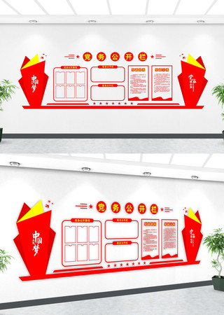 党务公开栏文化墙 党务公开栏文化墙